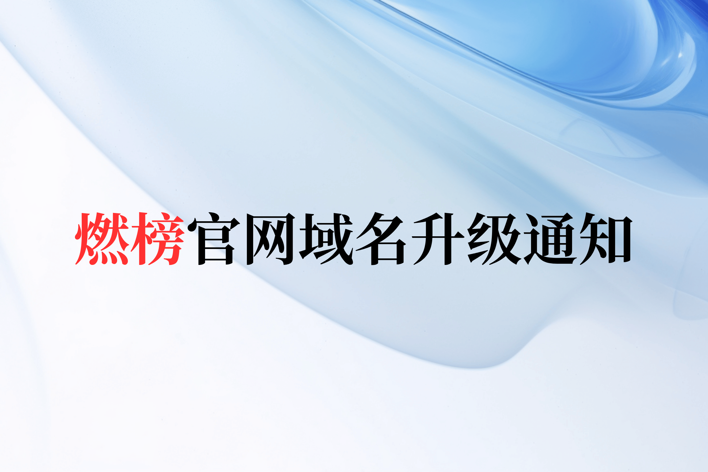 燃榜教育官网域名升级通知