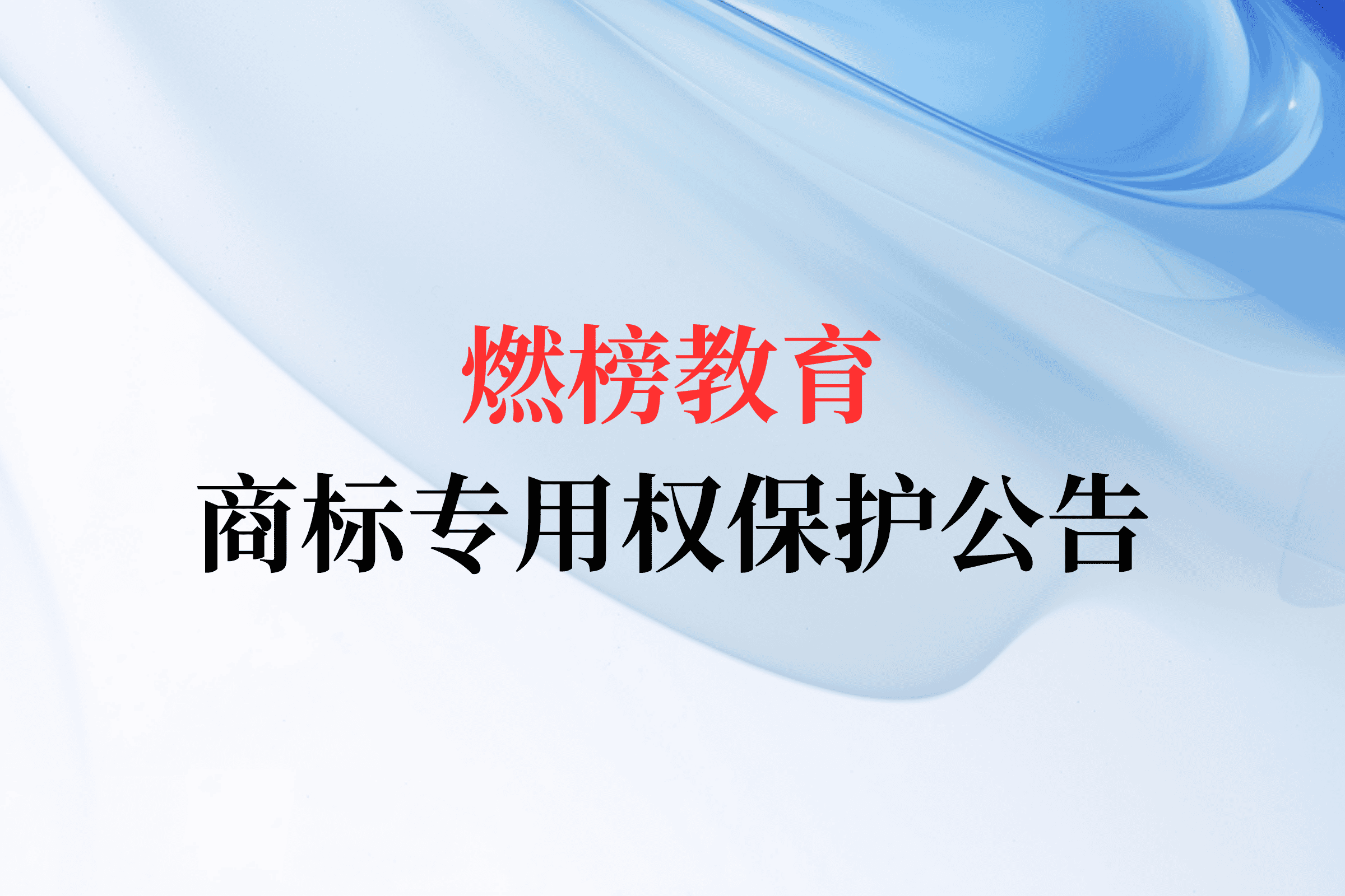 燃榜教育关于“燃榜”商标专用权保护的公告