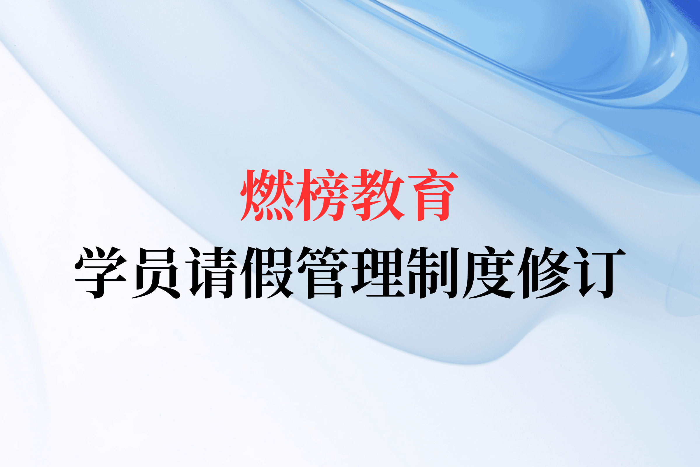 燃榜教育学员请假管理制度（修订版）