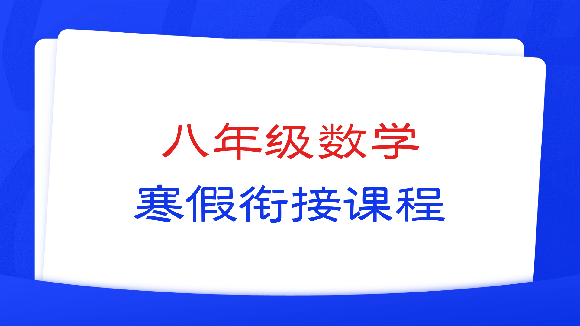 燃榜教育八年级数学寒假衔接课程简介