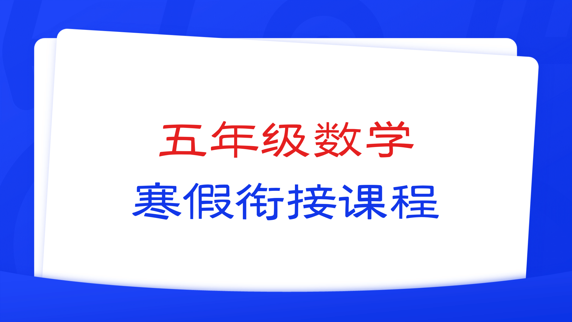 燃榜教育五年级数学寒假衔接课程简介