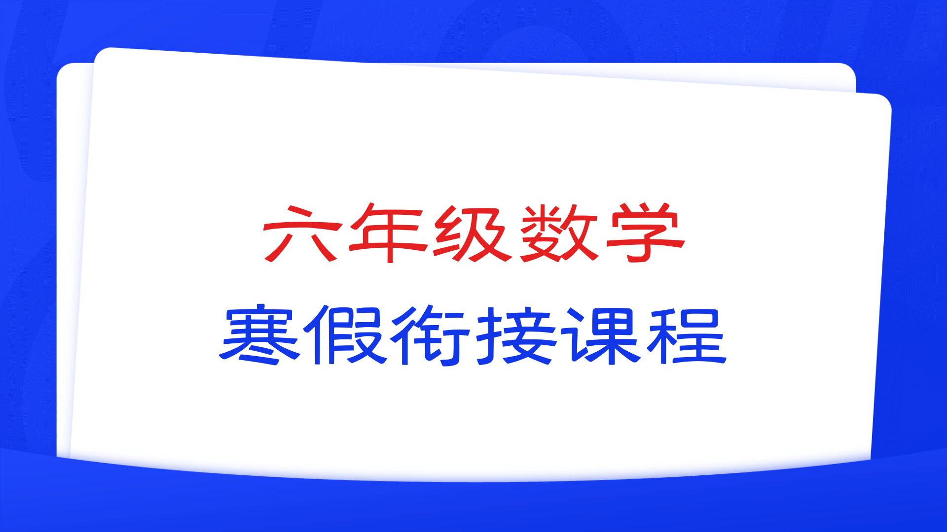 燃榜教育六年级数学寒假衔接课程简介