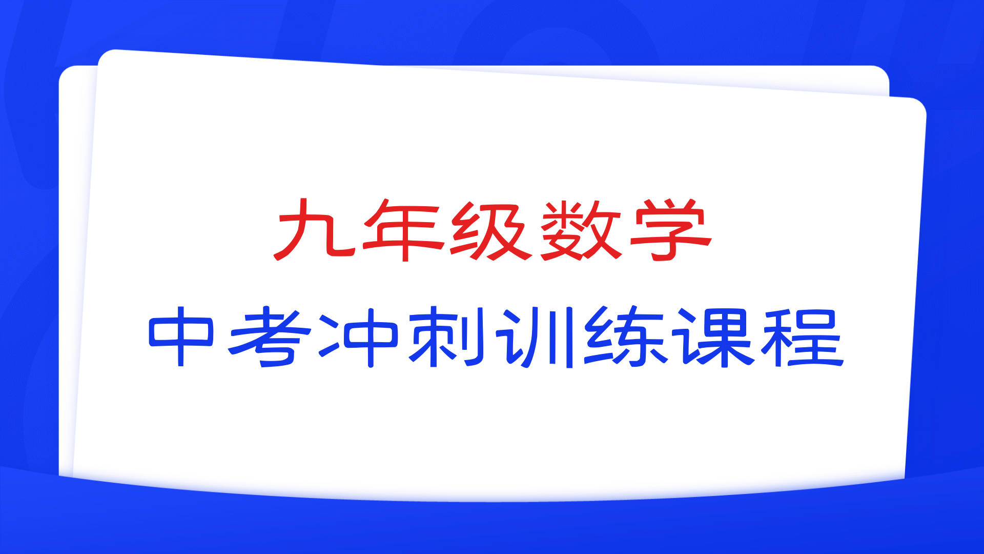 燃榜教育九年级数学中考冲刺寒假课程简介