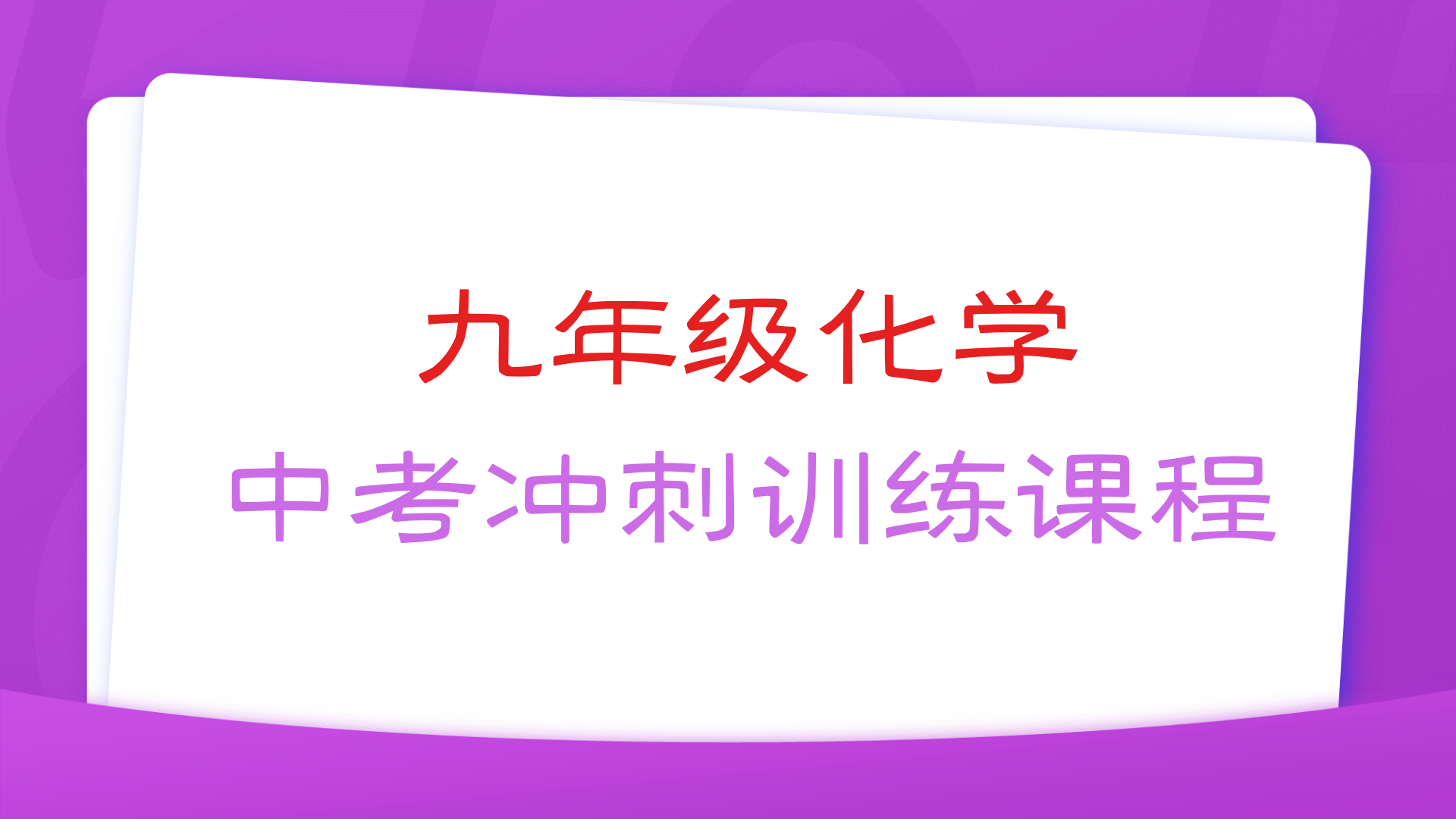 燃榜教育九年级化学中考冲刺寒假课程简介