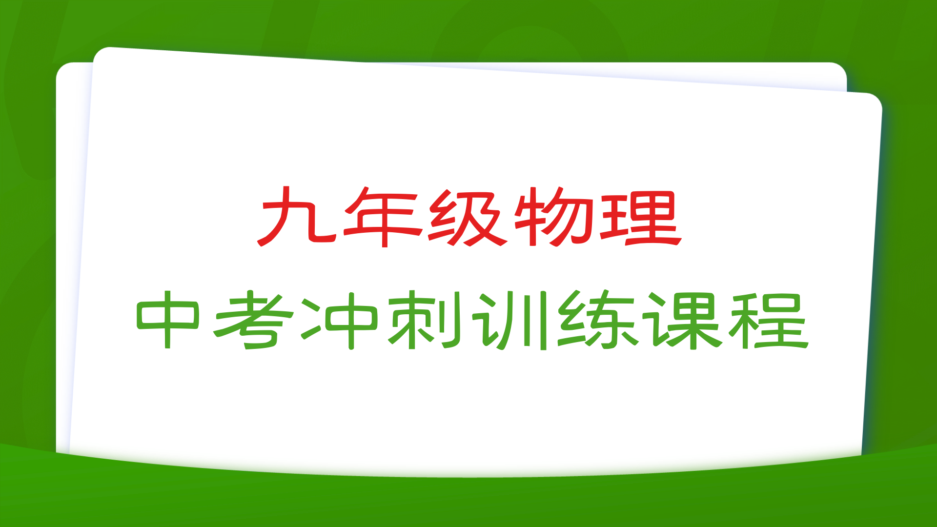 燃榜教育九年级物理中考冲刺寒假课程简介