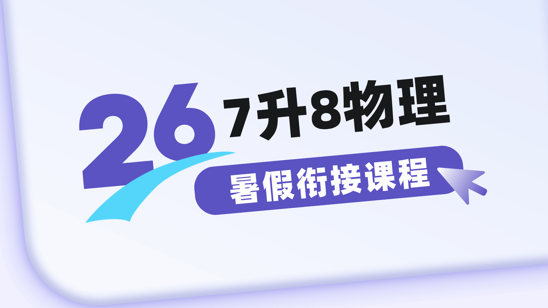 燃榜教育2026年暑假7升8物理预备课程简介