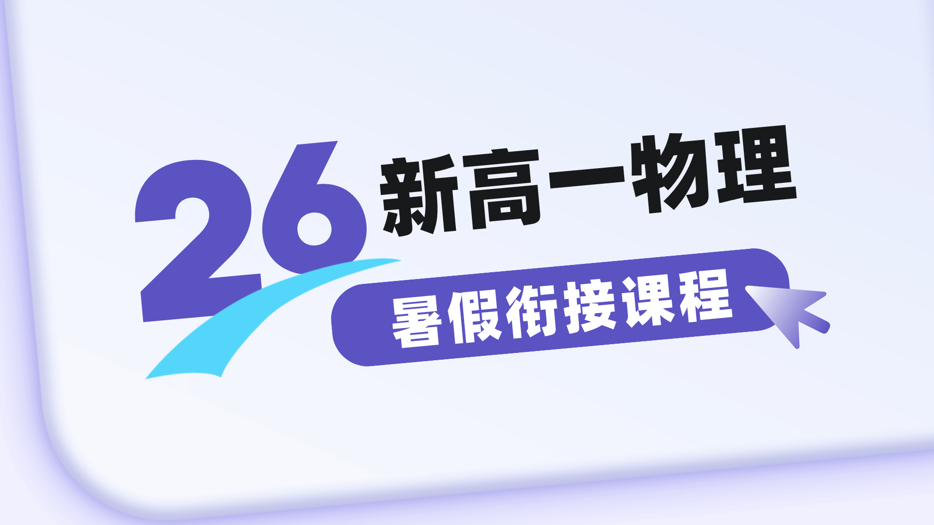 燃榜教育2026年暑假新高一物理预备课程简介