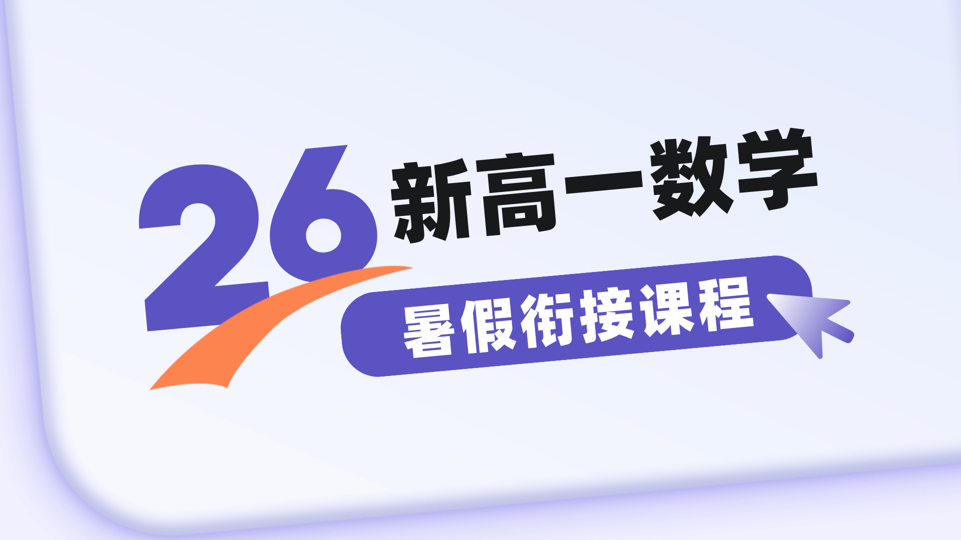 燃榜教育2026年暑假新高一数学预备课程简介