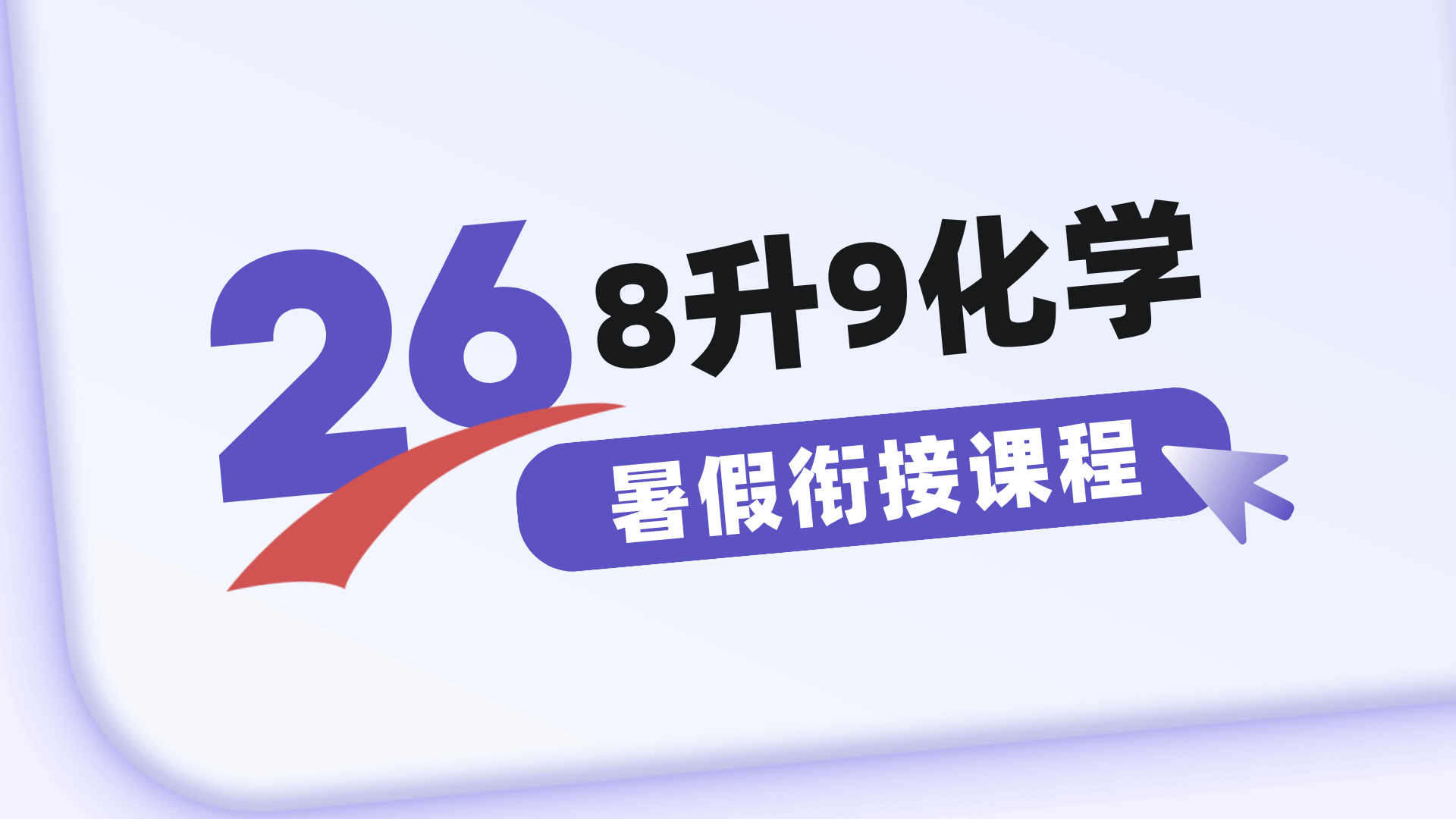 燃榜教育2026年暑假8升9化学预备课程简介