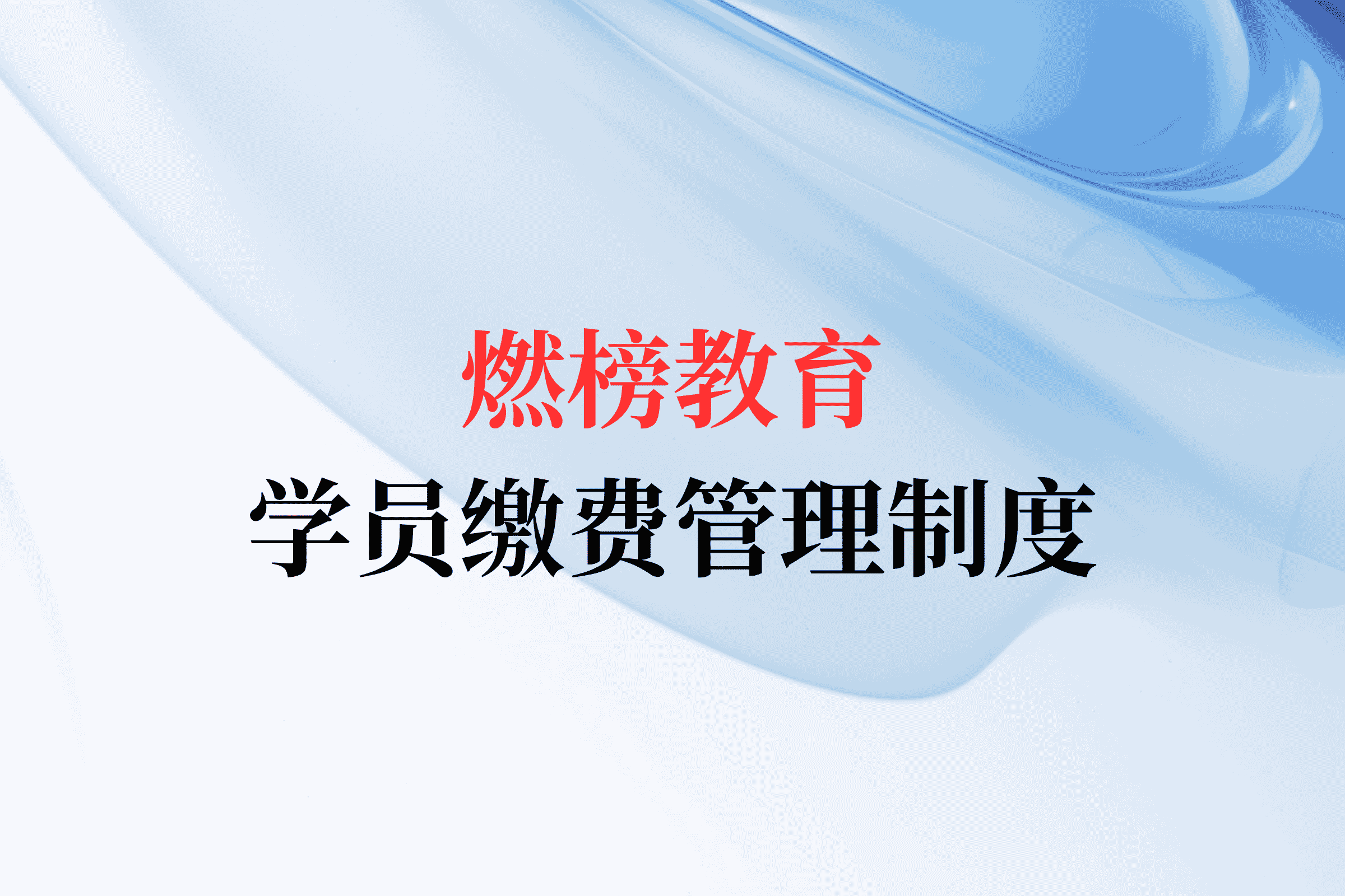 燃榜教育（原成良教育）学员缴费管理制度